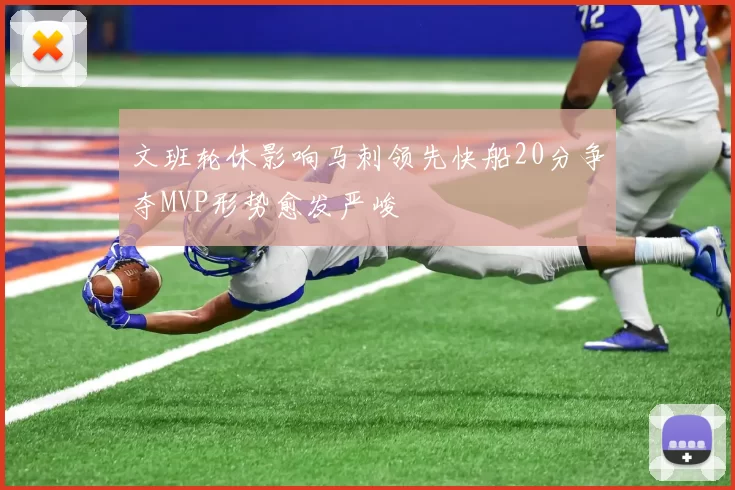 文班轮休影响马刺领先快船20分争夺MVP形势愈发严峻