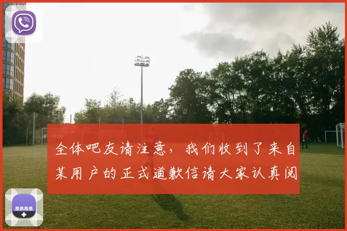 全体吧友请注意，我们收到了来自某用户的正式道歉信请大家认真阅读