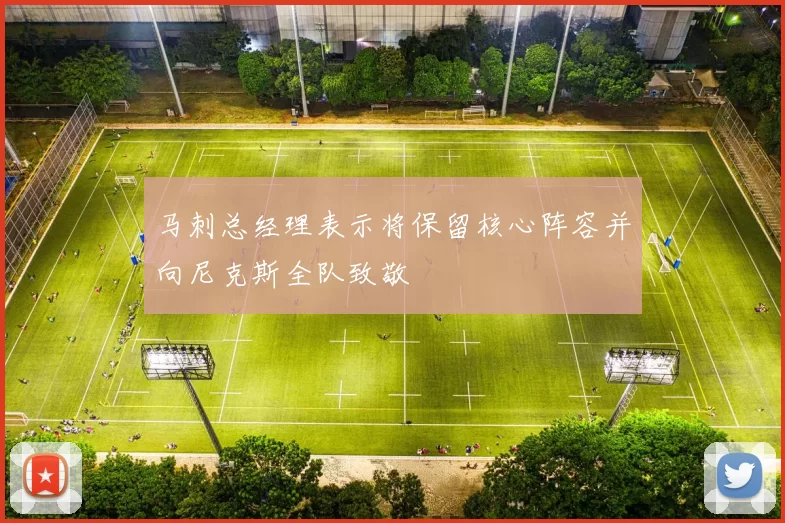 马刺总经理表示将保留核心阵容并向尼克斯全队致敬