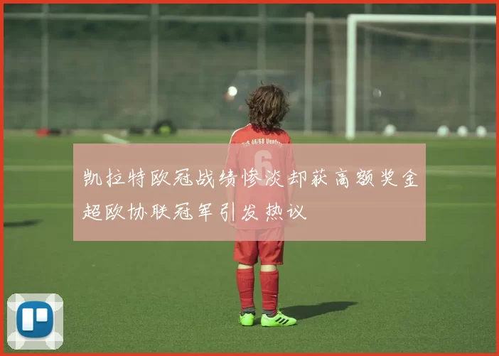 凯拉特欧冠战绩惨淡却获高额奖金超欧协联冠军引发热议