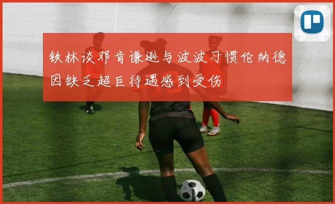 铁林谈邓肯谦逊与波波习惯伦纳德因缺乏超巨待遇感到受伤