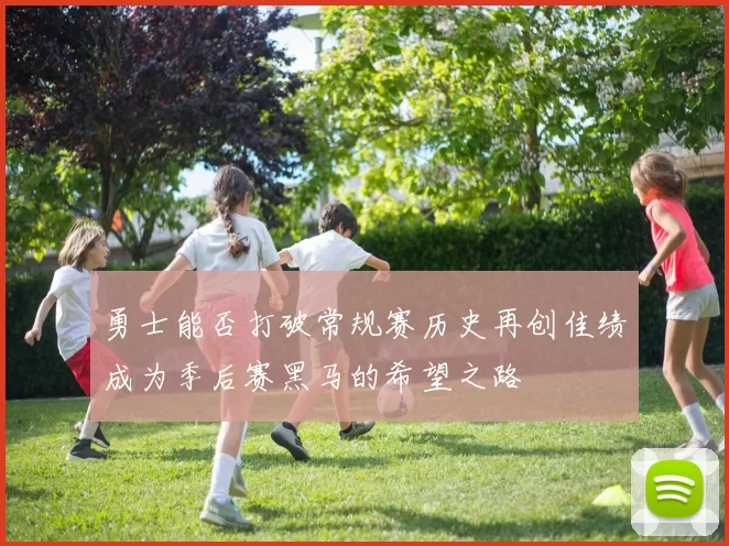 勇士能否打破常规赛历史再创佳绩成为季后赛黑马的希望之路
